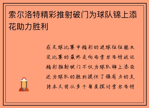 索尔洛特精彩推射破门为球队锦上添花助力胜利