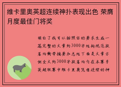 维卡里奥英超连续神扑表现出色 荣膺月度最佳门将奖