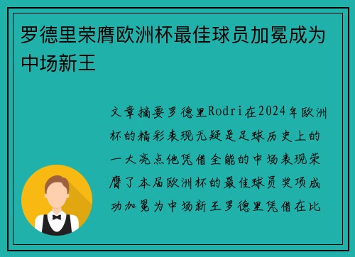罗德里荣膺欧洲杯最佳球员加冕成为中场新王