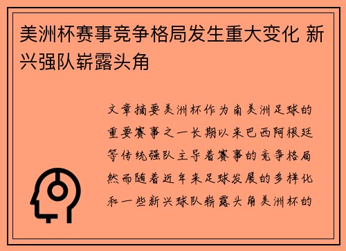 美洲杯赛事竞争格局发生重大变化 新兴强队崭露头角