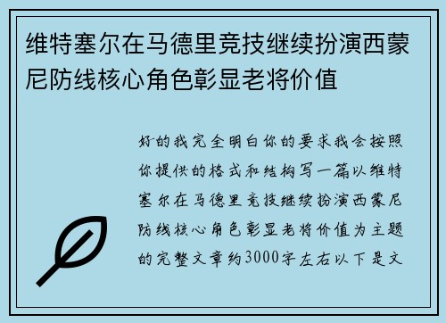 维特塞尔在马德里竞技继续扮演西蒙尼防线核心角色彰显老将价值