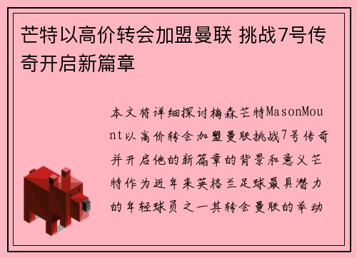 芒特以高价转会加盟曼联 挑战7号传奇开启新篇章