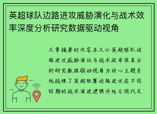 英超球队边路进攻威胁演化与战术效率深度分析研究数据驱动视角