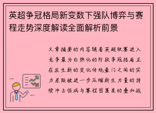 英超争冠格局新变数下强队博弈与赛程走势深度解读全面解析前景