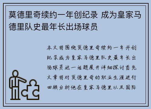 莫德里奇续约一年创纪录 成为皇家马德里队史最年长出场球员