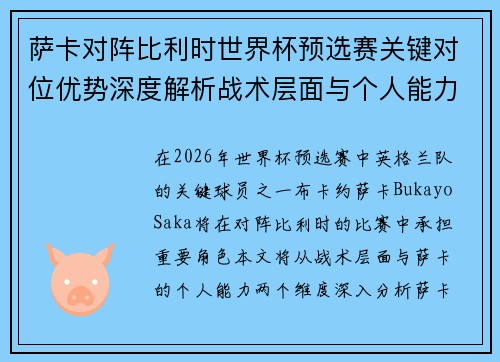 萨卡对阵比利时世界杯预选赛关键对位优势深度解析战术层面与个人能力