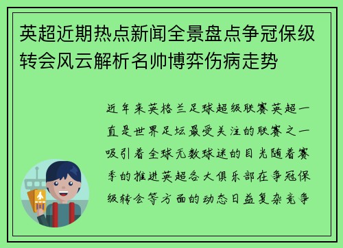英超近期热点新闻全景盘点争冠保级转会风云解析名帅博弈伤病走势
