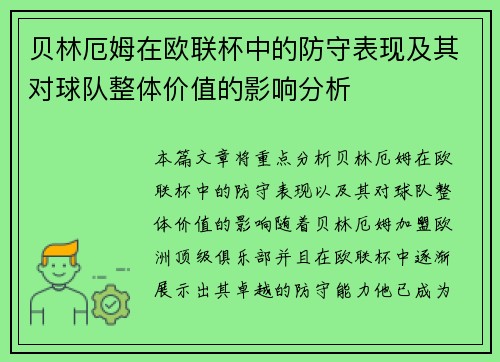 贝林厄姆在欧联杯中的防守表现及其对球队整体价值的影响分析