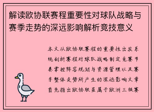 解读欧协联赛程重要性对球队战略与赛季走势的深远影响解析竞技意义