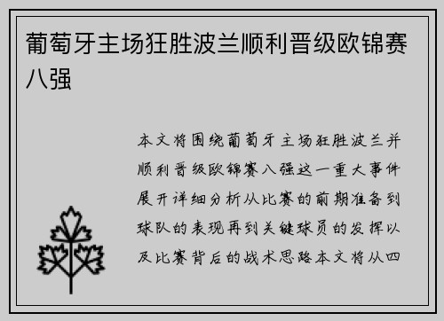 葡萄牙主场狂胜波兰顺利晋级欧锦赛八强