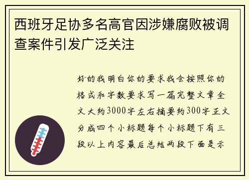 西班牙足协多名高官因涉嫌腐败被调查案件引发广泛关注