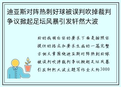 迪亚斯对阵热刺好球被误判吹掉裁判争议掀起足坛风暴引发轩然大波