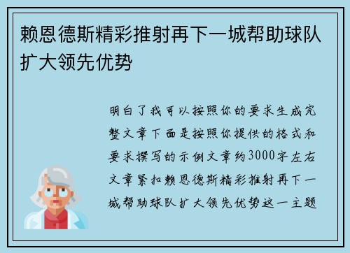 赖恩德斯精彩推射再下一城帮助球队扩大领先优势