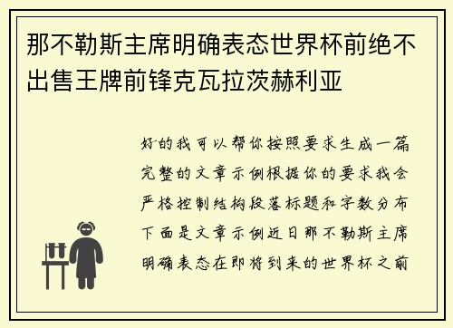 那不勒斯主席明确表态世界杯前绝不出售王牌前锋克瓦拉茨赫利亚