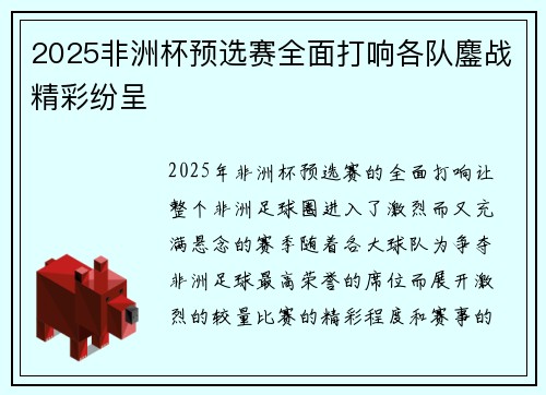 2025非洲杯预选赛全面打响各队鏖战精彩纷呈 2025非洲杯预选赛全面打响各队鏖战精彩纷呈